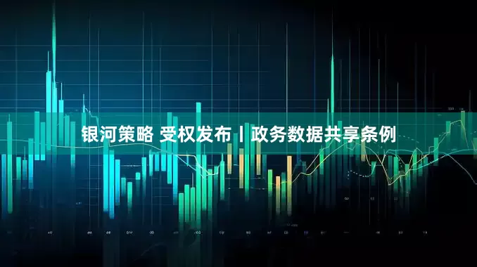 银河策略 受权发布丨政务数据共享条例
