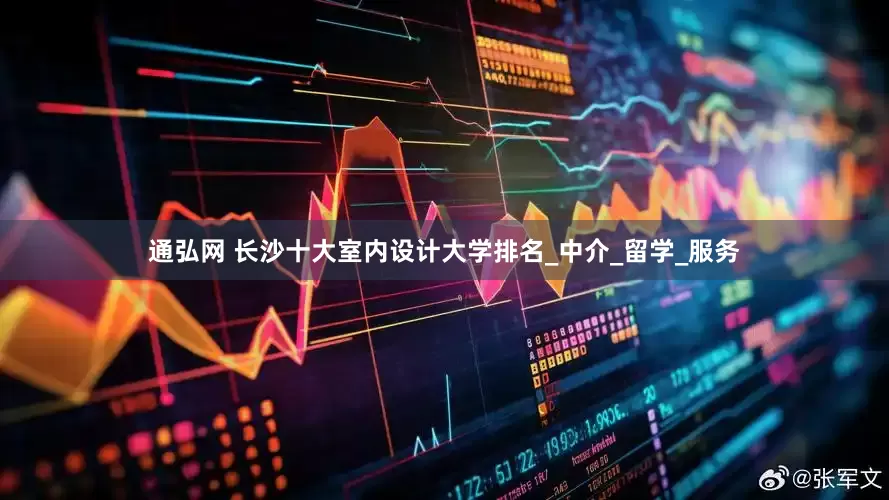 通弘网 长沙十大室内设计大学排名_中介_留学_服务