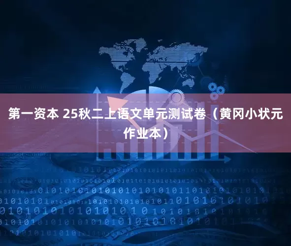 第一资本 25秋二上语文单元测试卷（黄冈小状元作业本）