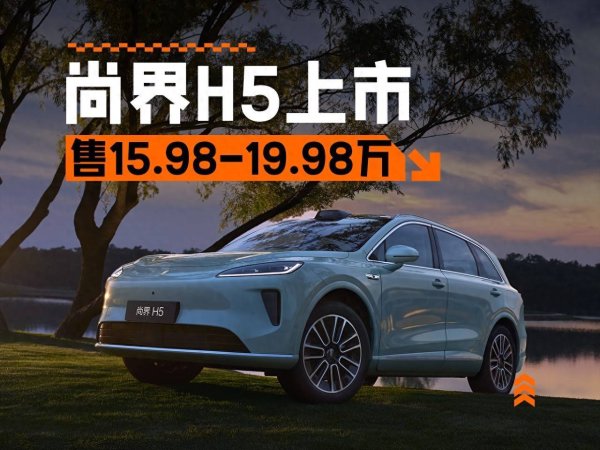 信钰配资 售15.98万元起！鸿蒙智行首款B级SUV——尚界H5正式上市