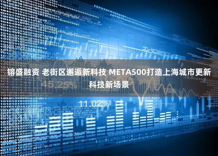镕盛融资 老街区邂逅新科技 META500打造上海城市更新科技新场景