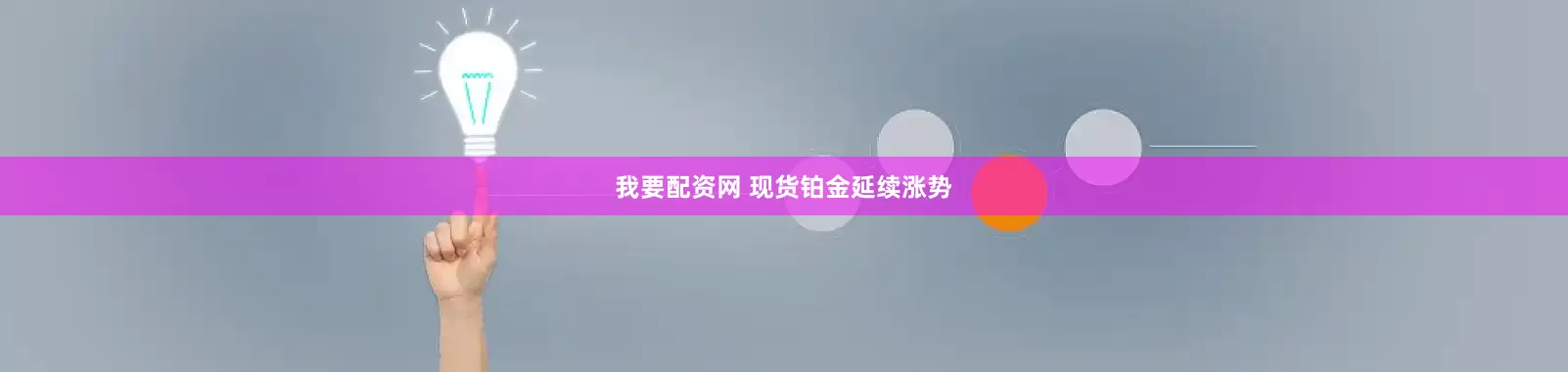 我要配资网 现货铂金延续涨势
