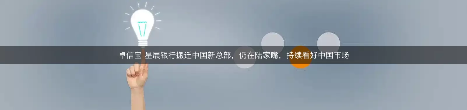 卓信宝 星展银行搬迁中国新总部，仍在陆家嘴，持续看好中国市场